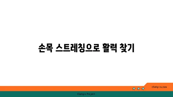 손목 근육 강화를 위한 아이엔가 요가 스트레칭