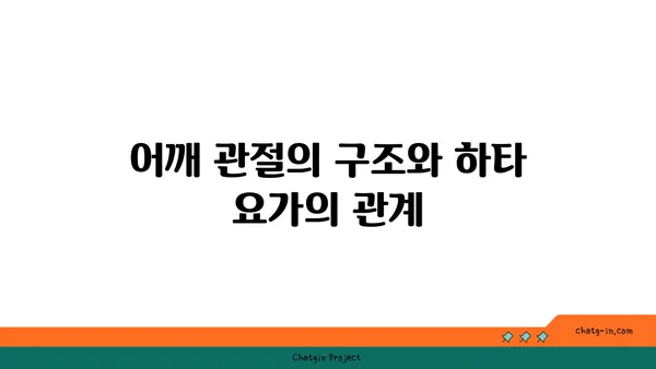 어깨 관절 보호를 위한 하타 요가 스트레칭