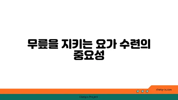 무릎 건강을 위한 요가 수련법