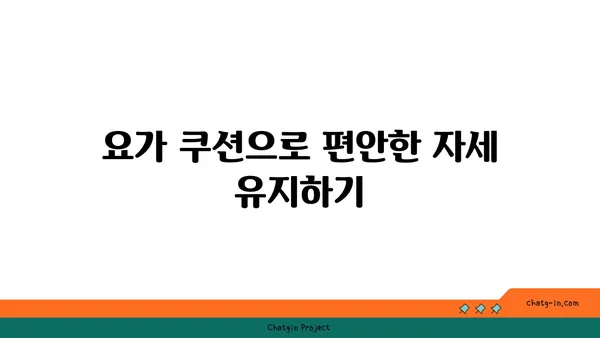 어깨 통증 완화를 위한 요가 도구 선택법