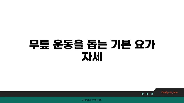 무릎 건강을 위한 요가 수련법