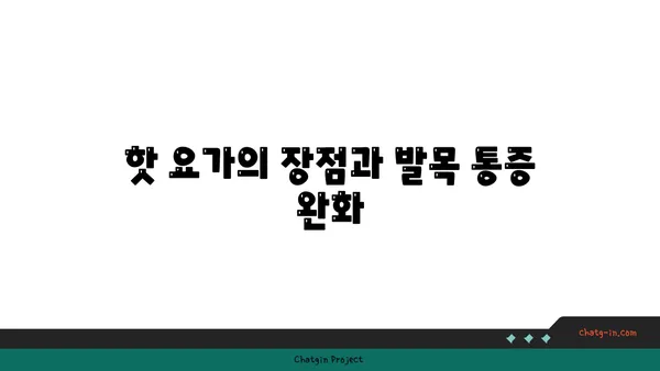 발목 통증 완화를 위한 핫 요가 루틴