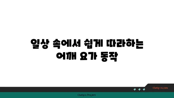 어깨 긴장을 완화하는 요가 동작 가이드