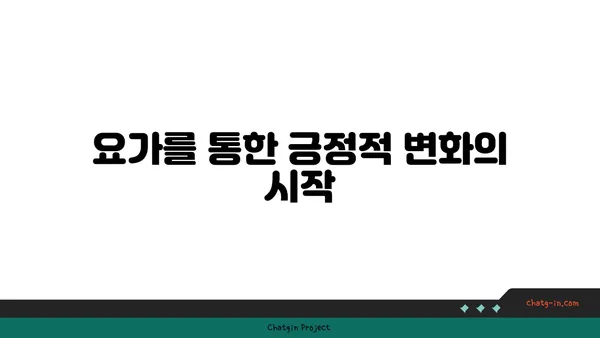요가 수련을 통한 자기 성장