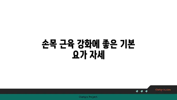 손목 근육 강화를 위한 요가 루틴