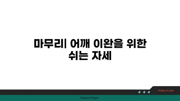 어깨 유연성 강화를 위한 핫 요가 루틴
