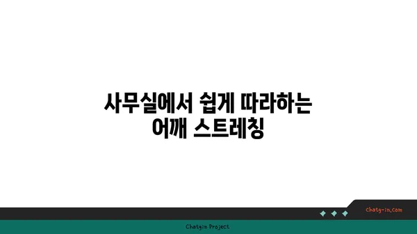 어깨 긴장을 풀어주는 요가 스트레칭 루틴