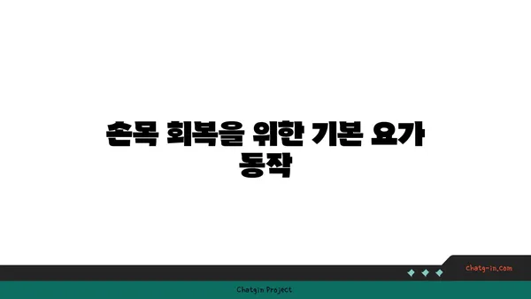 손목 부상 회복을 위한 요가 스트레칭법