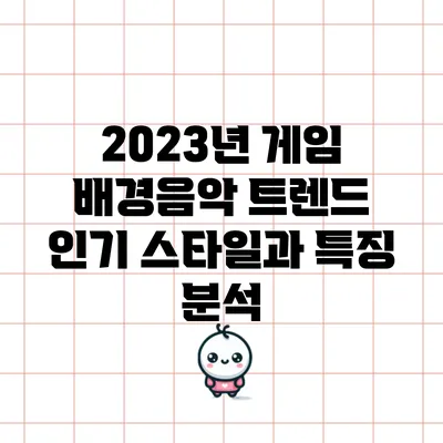 2023년 게임 배경음악 트렌드: 인기 스타일과 특징 분석