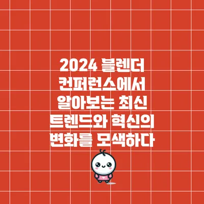 2024 블렌더 컨퍼런스에서 알아보는 최신 트렌드와 혁신의 변화를 모색하다