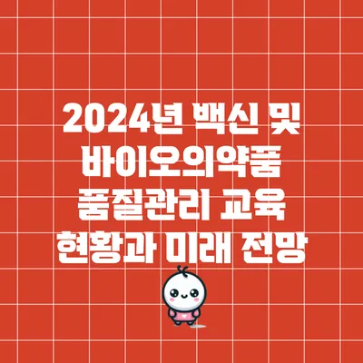 2024년 백신 및 바이오의약품 품질관리 교육 현황과 미래 전망