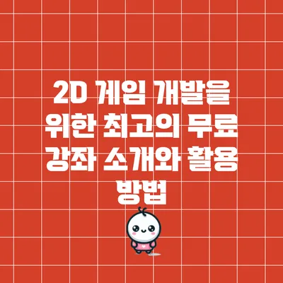 2D 게임 개발을 위한 최고의 무료 강좌 소개와 활용 방법
