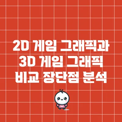 2D 게임 그래픽과 3D 게임 그래픽 비교: 장단점 분석