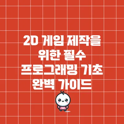 2D 게임 제작을 위한 필수 프로그래밍 기초 완벽 가이드