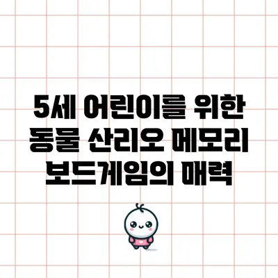 5세 어린이를 위한 동물 산리오 메모리 보드게임의 매력