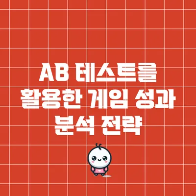 A/B 테스트를 활용한 게임 성과 분석 전략