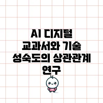 AI 디지털 교과서와 기술 성숙도의 상관관계 연구