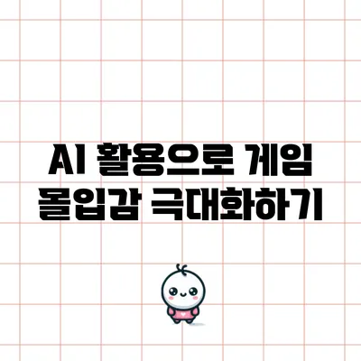AI 활용으로 게임 몰입감 극대화하기