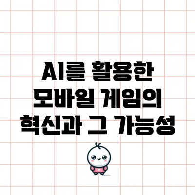 AI를 활용한 모바일 게임의 혁신과 그 가능성