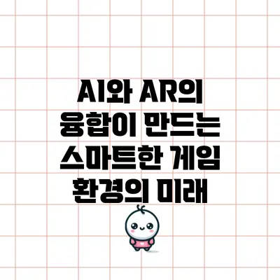 AI와 AR의 융합이 만드는 스마트한 게임 환경의 미래