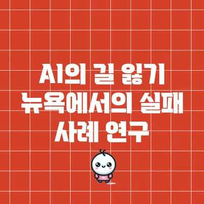AI의 길 잃기: 뉴욕에서의 실패 사례 연구