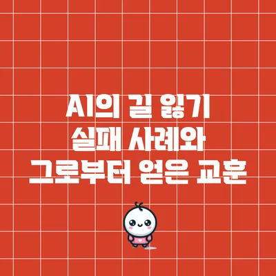 AI의 길 잃기: 실패 사례와 그로부터 얻은 교훈