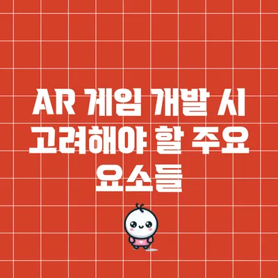 AR 게임 개발 시 고려해야 할 주요 요소들