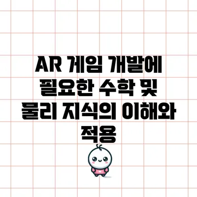 AR 게임 개발에 필요한 수학 및 물리 지식의 이해와 적용