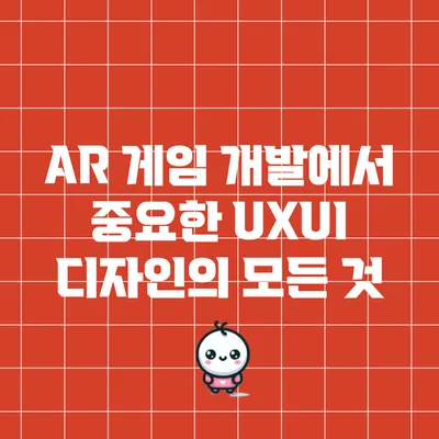 AR 게임 개발에서 중요한 UX/UI 디자인의 모든 것