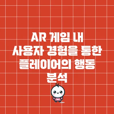 AR 게임 내 사용자 경험을 통한 플레이어의 행동 분석