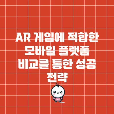 AR 게임에 적합한 모바일 플랫폼 비교를 통한 성공 전략
