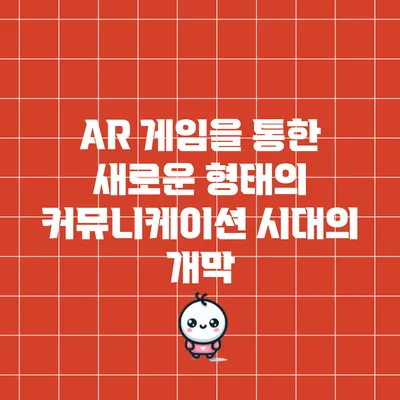 AR 게임을 통한 새로운 형태의 커뮤니케이션 시대의 개막