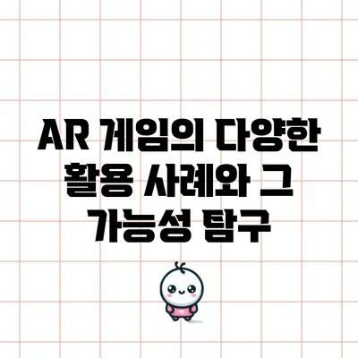 AR 게임의 다양한 활용 사례와 그 가능성 탐구