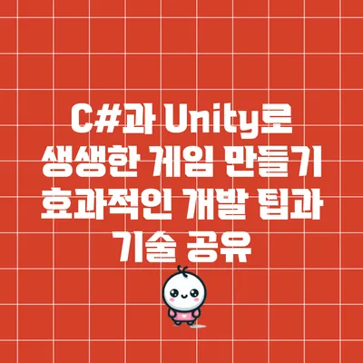 C#과 Unity로 생생한 게임 만들기: 효과적인 개발 팁과 기술 공유