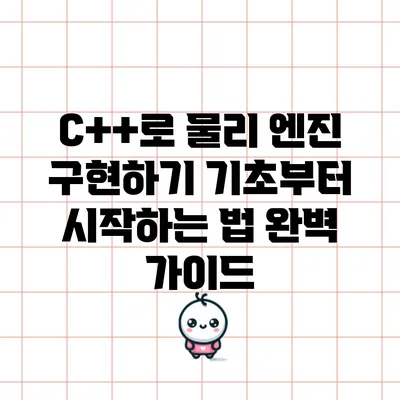 C++로 물리 엔진 구현하기: 기초부터 시작하는 법 완벽 가이드