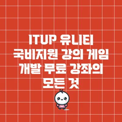 ITUP 유니티 국비지원 강의: 게임 개발 무료 강좌의 모든 것