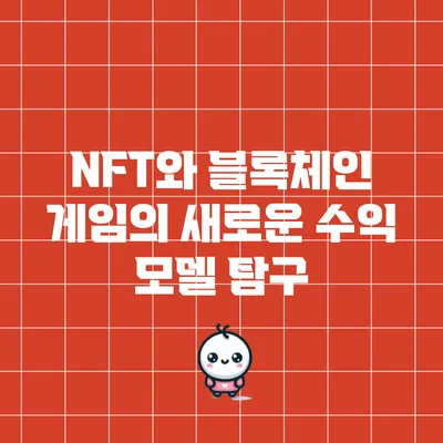 NFT와 블록체인 게임의 새로운 수익 모델 탐구