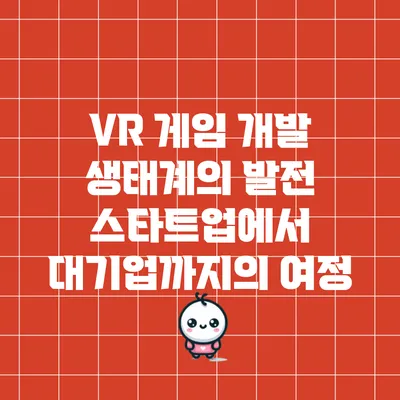 VR 게임 개발 생태계의 발전: 스타트업에서 대기업까지의 여정