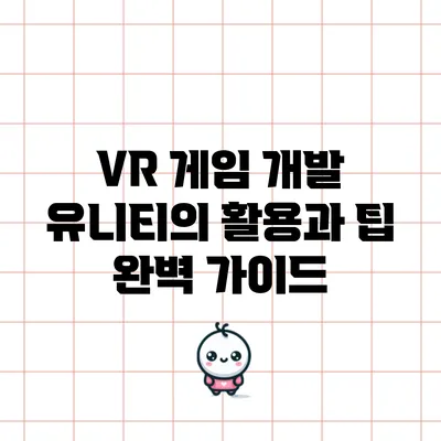 VR 게임 개발: 유니티의 활용과 팁 완벽 가이드