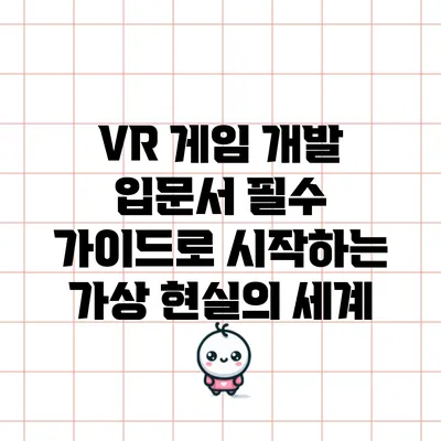 VR 게임 개발 입문서: 필수 가이드로 시작하는 가상 현실의 세계