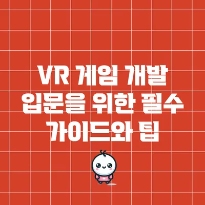 VR 게임 개발 입문을 위한 필수 가이드와 팁