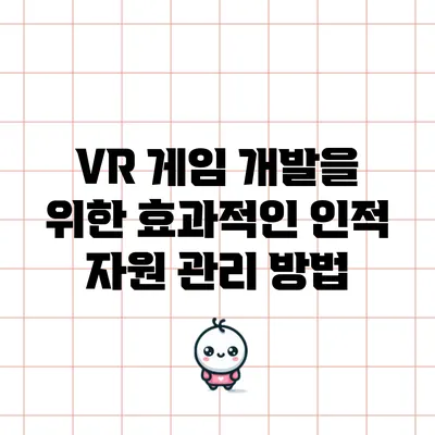 VR 게임 개발을 위한 효과적인 인적 자원 관리 방법