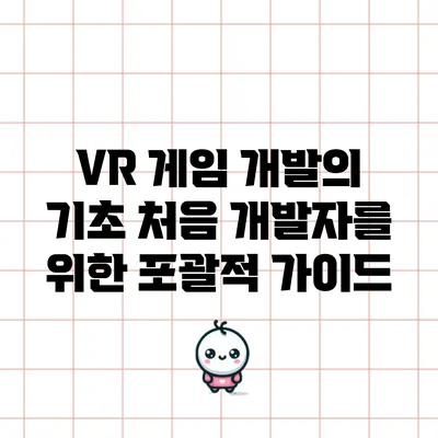 VR 게임 개발의 기초: 처음 개발자를 위한 포괄적 가이드