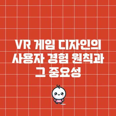 VR 게임 디자인의 사용자 경험 원칙과 그 중요성