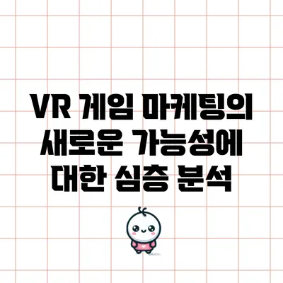 VR 게임 마케팅의 새로운 가능성에 대한 심층 분석