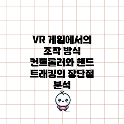 VR 게임에서의 조작 방식: 컨트롤러와 핸드 트래킹의 장단점 분석