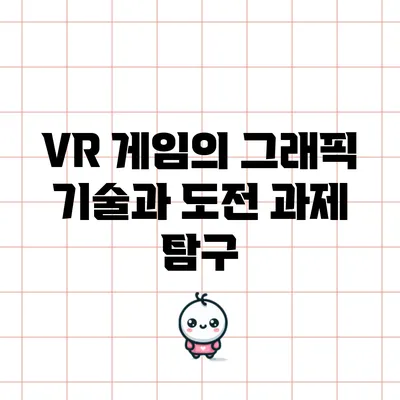 VR 게임의 그래픽 기술과 도전 과제 탐구