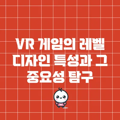 VR 게임의 레벨 디자인 특성과 그 중요성 탐구