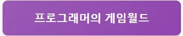 프로그래머의 게임월드
