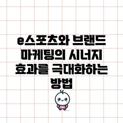e스포츠와 브랜드 마케팅의 시너지 효과를 극대화하는 방법